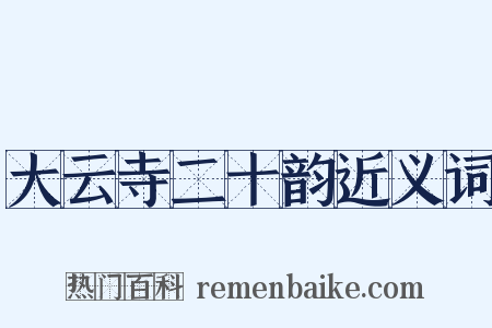 大云寺二十韵近义词是什么意思的图片